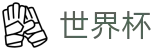 2026世界杯赛程(SHIJIEBEI)足球竞猜中心